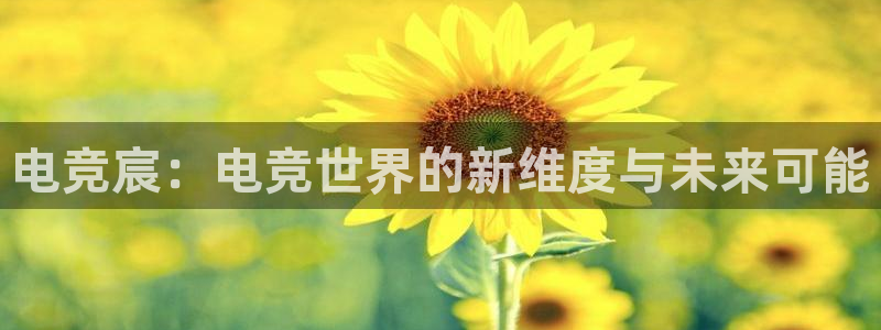 Uwin电竞注册：电竞宸：电竞世界的新维度与未来可能