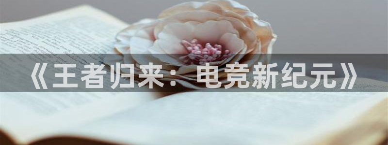 uwin电竞网址：《王者归来：电竞新纪元》