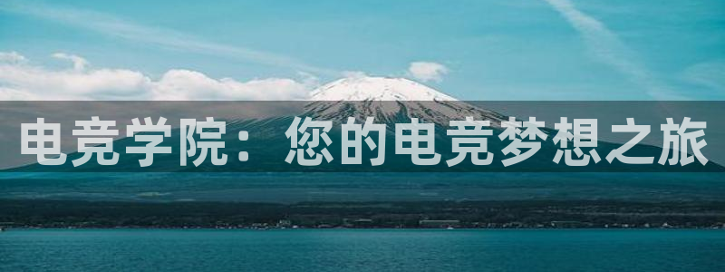 uwin电竞是什么：电竞学院：您的电竞梦想之旅